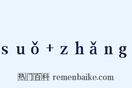 suǒ+zhǎng是什么意思的图片